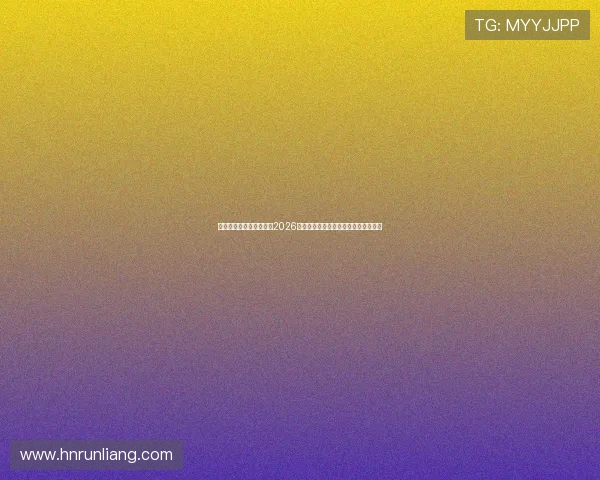 足球专家深度预测分析：2026世界杯各强队实力对比与夺冠走势分析